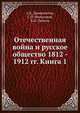 Отечественная война и русское общество 1812 - 1912 гг. Книга 1, А.К. Дживилегов,С.П. Мельгунов,В.И. Пичета 