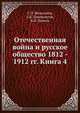 Отечественная война и русское общество 1812 - 1912 гг. Книга 4, С.П. Мельгунов,А.К. Дживилегов,В.И. Пичета 