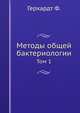 Методы общей бактериологии. Том 1, Герхардт Ф. 