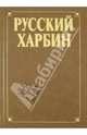 Русский Харбин - 2 изд., Таскина Е.П. 
