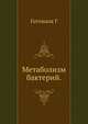 Метаболизм бактерий.djvu, Готтшалк Г. 