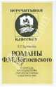 РОМАНЫ Ф.М.ДОСТОЕВСКОГО В помощь преподавателям, старшеклассникам, абитуриентам, Буянова Елена Георгиевна 