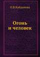 Огонь и человек, О.В. Кайданова 