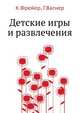 Детские игры и развлечения, К. Фрейер, Г. Вагнер 