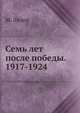 Семь лет после победы. 1917-1924, М. Лядов 