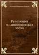 Революция и наполеоновская эпоха, Н. И. Кареев 
