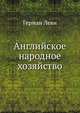Английское народное хозяйство, Герман Леви 