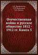 Отечественная война и русское общество 1812 - 1912 гг. Книга 5, А.К. Дживилегов,С.П. Мельгунов,В.И. Пичета 