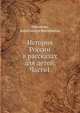 История России в рассказах для детей. Часть1, Ишимова, Александра Иосифовна 