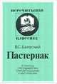 Пастернак. В помощь преподавателям, старшеклассникам и абитуриентам, Баевский Вадим Соломонович 