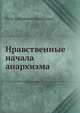 Нравственные начала анархизма, Kropotkin Petr Alekseevich 