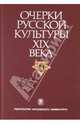 Очерки русской культуры XIX века. Том 4. Общественная мысль, Камалудин Гаджиев, Михаил Карпачев, Николай Цимбаев, Екатерина Цимбаева, Вера Бокова 