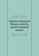 Квинта Горация Флакка десять писем первой книги, Квинт Гораций Флакк 