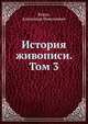 История живописи. Том 3, Бенуа, Александр Николаевич 