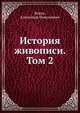 История живописи. Том 2, Бенуа, Александр Николаевич 