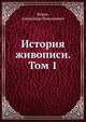 История живописи. Том 1, Бенуа, Александр Николаевич 