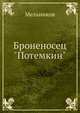 Броненосец "Потемкин", Мельников 
