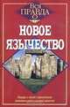 Новое язычество, Анодеа Юдит 