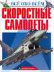 Скоростные самолеты, 