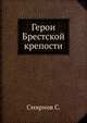 Герои Брестской крепости, Сергей Сергеевич Смирнов 