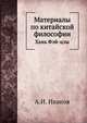 Материалы по китайской философии. Школа Фа. Хань Фей-цзи, А.И. Иванов 