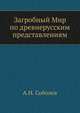 Загробный Мир по древнерусским представлениям, А.Н. Соболев 