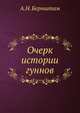 Очерк истории гуннов, А.Н. Бернштам 