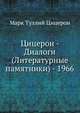Цицерон - Диалоги (Литературные памятники) - 1966, Cicero Marcus Tullius 