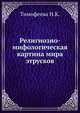 Религиозно-мифологическая картина мира этрусков, Тимофеева Н.К. 