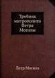 Требник митрополита Петра Могилы. Том 2 и 3, Петр Могила 