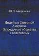 Индейцы Северной Америки. От родового общества к классовому, Ю.П. Аверкиева 