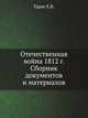 Отечественная война 1812 г. Сборник документов и материалов, А.В. Предтеченский 