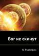 Бог не скинут. Искусство, церковь, фабрика, К. Малевич 