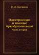 Электронные и ионные преобразователи. Часть вторая, И.Л. Каганов 
