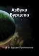 Азбука Бурцева, В.Ф. Бурцев-Протопопов 