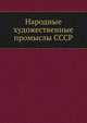 Народные художественные промыслы СССР, Рождественский К.И. 