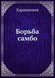 Борьба самбо, А.А. Харлампиев 