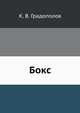 Бокс, К. В. Градополов 