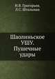 Шаолиньское УШУ. Пушечные удары, И.В. Григорьев 