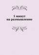 5 минут на размышление, 