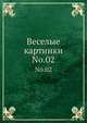 Веселые картинки. Т.02, Коллектив авторов 