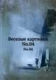 Веселые картинки. Т.04, Коллектив авторов 