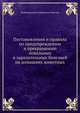 Постановления и правила по предупреждению и прекращению повальных и заразительных болезней на домашних животных, Нижегородское Губернское Земство 
