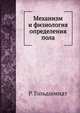 Механизм и физиология определения пола, Р. Гольдшмидт 
