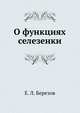 О функциях селезенки, Е. Л. Березов 