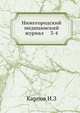 Нижегородский медицинский журнал 3-4, И.З. Карпов 