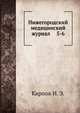 Нижегородский медицинский журнал 5-6, Карпов И. З. 