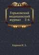 Горьковский медицинский журнал 5-6, Карпов И. З. 