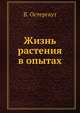 Жизнь растения в опытах, В. Остергаут 