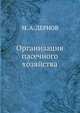 Организация пасечного хозяйства, М. А. ДЕРНОВ 